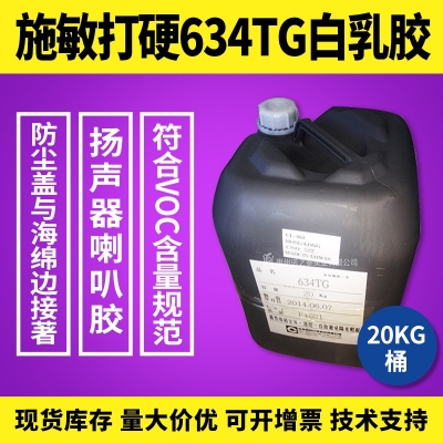 施敏打硬634/634TG環(huán)氧樹脂膠白乳膠揚聲器喇叭膠