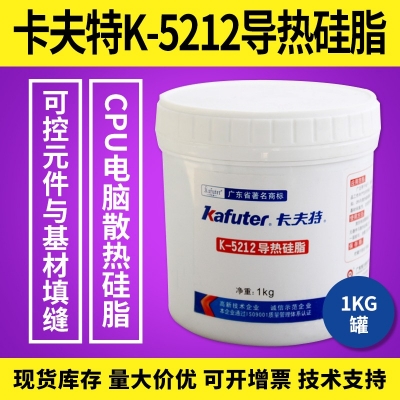 卡夫特K-5212導(dǎo)熱硅膠 K-5212散熱硅膠 散熱硅膠 1kg