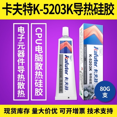 卡夫特K-5203K導熱硅膠  電子元器件導熱散熱膠 80g