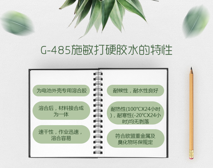 施敏打硬G-485膠水