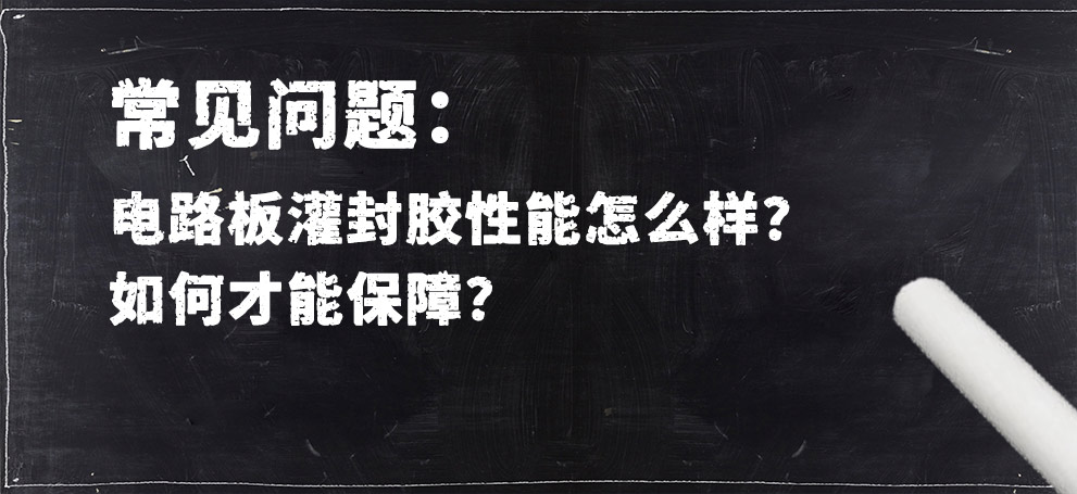 電路板灌封膠性能怎么樣？如何才能保障？.jpg